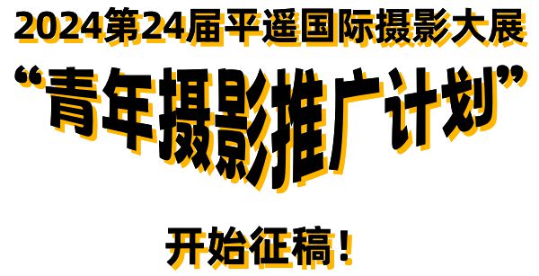 星空体育：2024第24届平遥国际摄影大展“青年摄影推广计划”招募公告(图3)