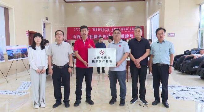 星空体育网站：“山西画报社摄影创作基地”授牌仪式在方山县举行(图5)