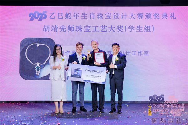 星空体育网站：2025乙巳蛇年生肖珠宝设计大赛颁奖典礼成功举办(图13)