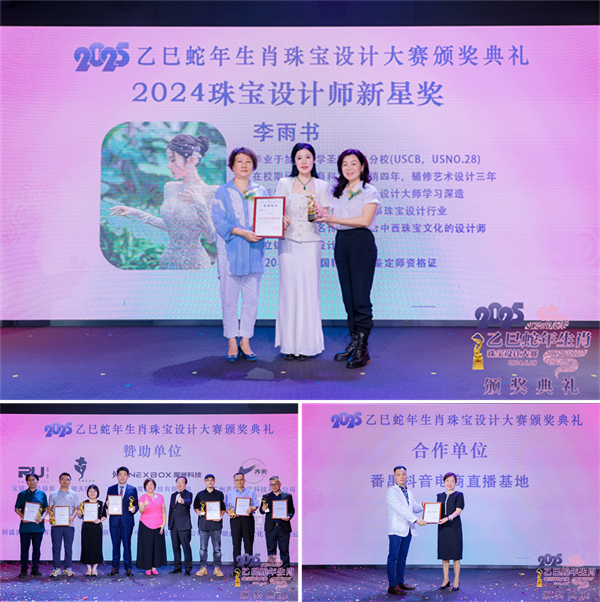 星空体育网站：2025乙巳蛇年生肖珠宝设计大赛颁奖典礼成功举办(图7)