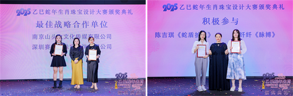 星空体育网站：2025乙巳蛇年生肖珠宝设计大赛颁奖典礼成功举办(图10)