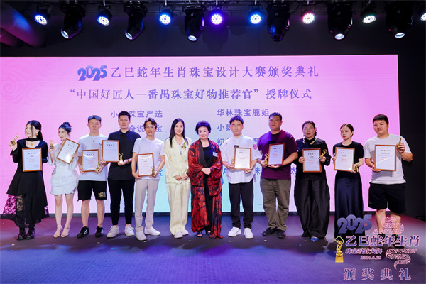 星空体育网站：2025乙巳蛇年生肖珠宝设计大赛颁奖典礼成功举办(图16)