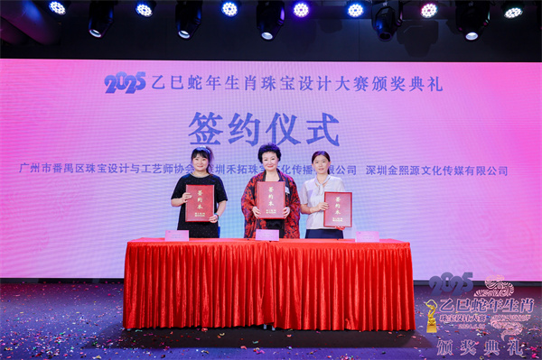 星空体育网站：2025乙巳蛇年生肖珠宝设计大赛颁奖典礼成功举办(图17)