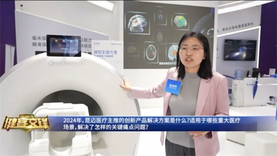 昆迈医疗CMEF2024聚焦新质生产力引领脑磁图技术革命(图5)