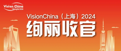 VisionChina2024（上海）机器视觉展圆满闭幕共绘工业智能化新蓝图(图1)