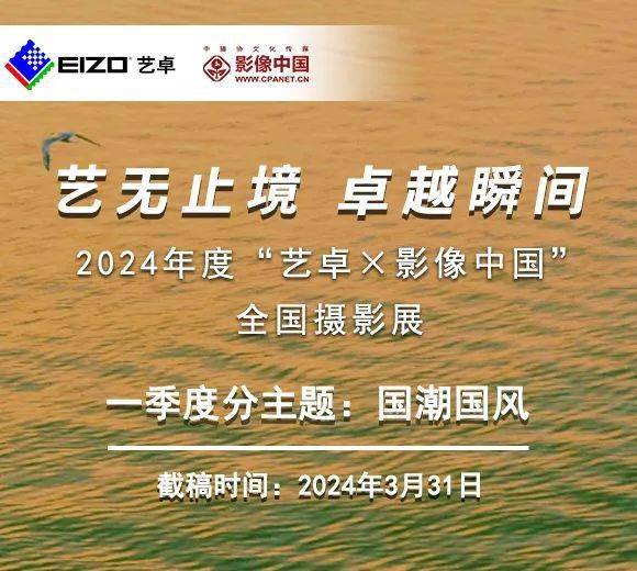 星空体育：国潮国风2024年度“艺卓×影像中国”全国摄影展第一季度征集主题(图1)