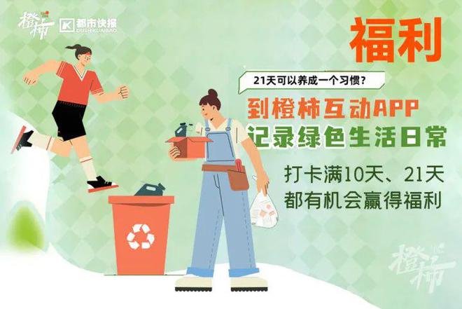 21天养成绿色生活习惯上百份好礼等你来赢取！(图2)