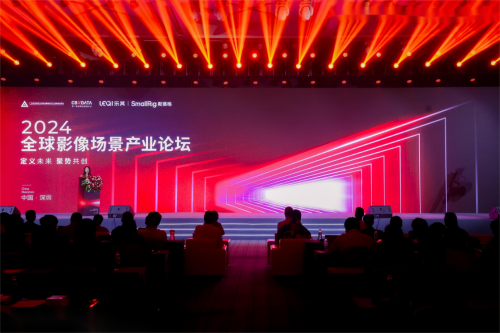星空体育：定义赛道重构行业2024全球影像场景产业论坛在深圳召开(图1)