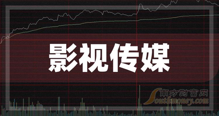 星空体育：新鲜出炉！A股：影视传媒龙头股名单一览（202436）(图1)