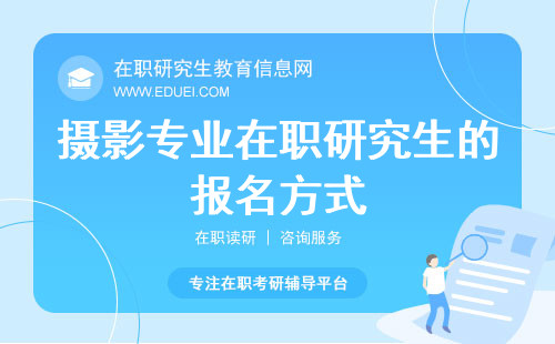 2024年摄影专业在职研究生是怎么报的？都学什么内容？(图1)