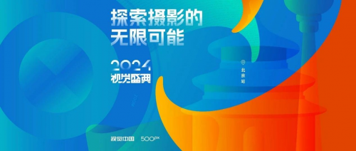 星空体育网站：2024视觉中国500px视觉盛典北京站成功举办！(图1)