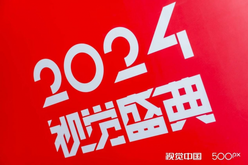 星空体育网站：2024视觉中国500px视觉盛典北京站成功举办！(图11)