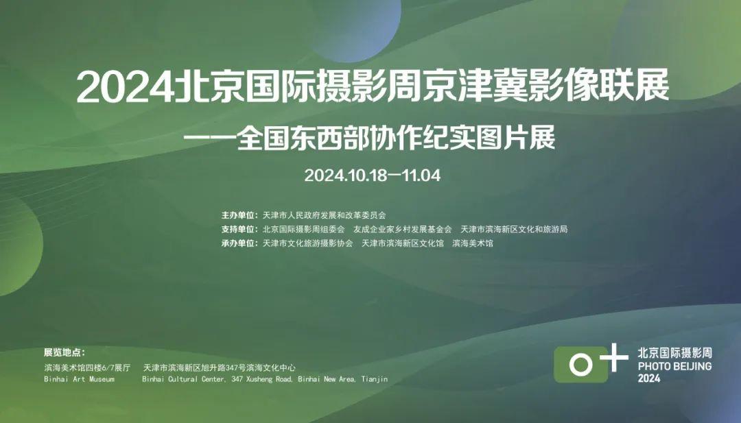 2024北京国际摄影周京津冀影像联展亮相天津(图3)