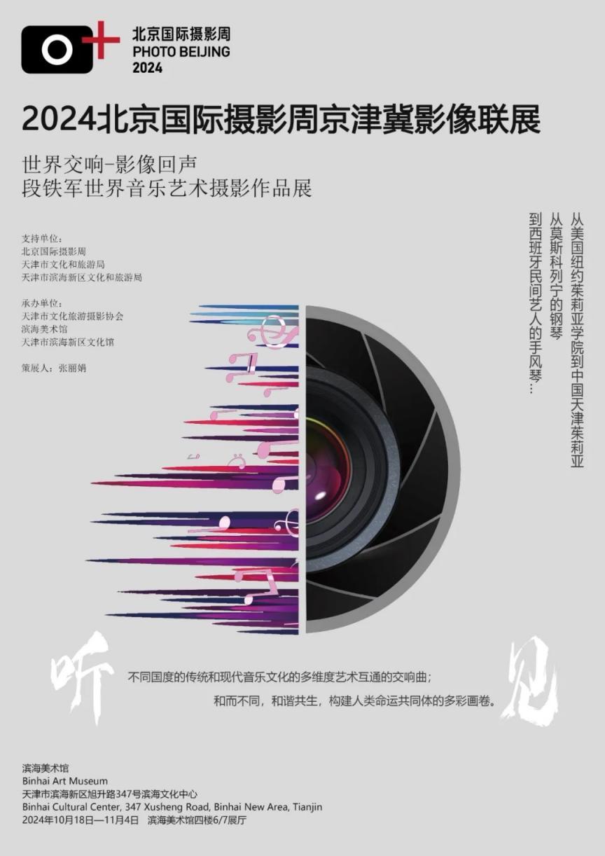 2024北京国际摄影周京津冀影像联展亮相天津(图4)