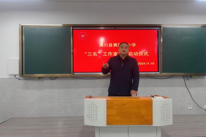 星空体育:锋领熠星名师领航——潢川县黄国路小学举办“三名”工作室成立启动仪式(图3)