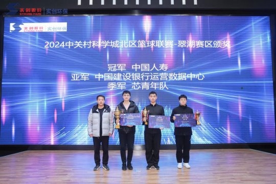 星空体育网站：2024中关村北区最美风景——中关村环保园主题摄影大赛暨篮球联赛翠湖赛区颁奖典礼圆满落幕(图3)