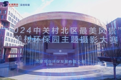 星空体育网站：2024中关村北区最美风景——中关村环保园主题摄影大赛暨篮球联赛翠湖赛区颁奖典礼圆满落幕(图4)