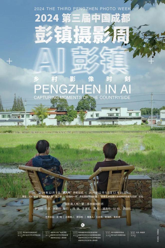“AI彭镇——乡村影像时刻”第三届彭镇摄影周开幕(图8)