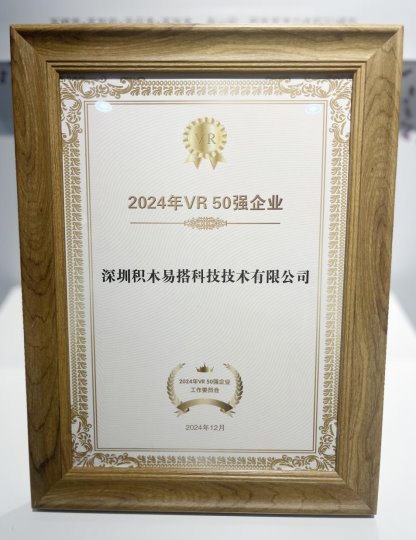 星空体育网站：再获认可！积木易搭荣登“2024中国VR50强企业”榜单(图1)