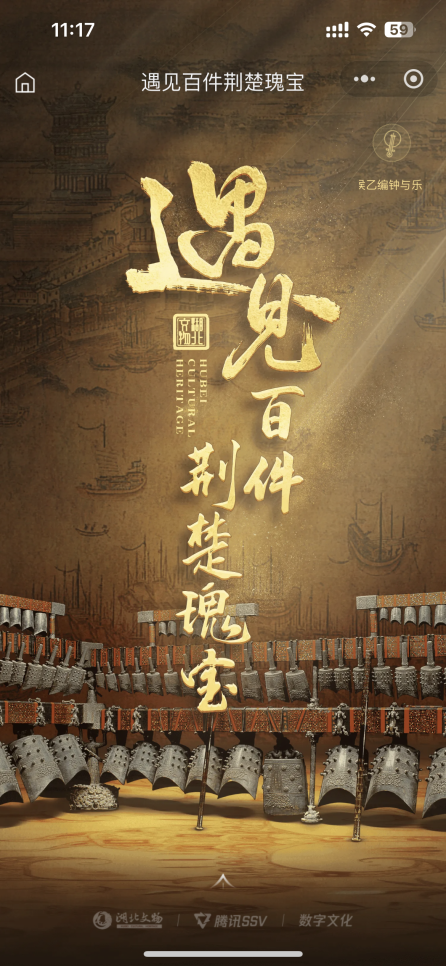 《荆楚瑰宝》数字化成果亮相2025“国际博物馆日”湖北主会场繁星计划助力荆楚瑰宝焕活(图6)