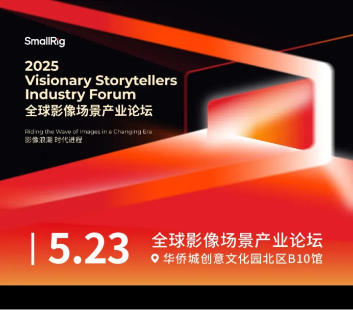 星空体育：聚焦2025SmallRig斯莫格全球影像场景产业论坛：洞察趋势共筑影像未来(图3)