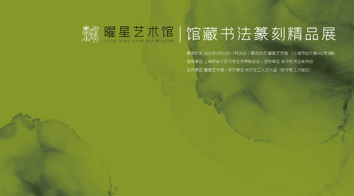“星曜元年・沪港承启”2025曜星艺术馆周年纪念暨学术研讨会聚焦文化传承与创新(图5)