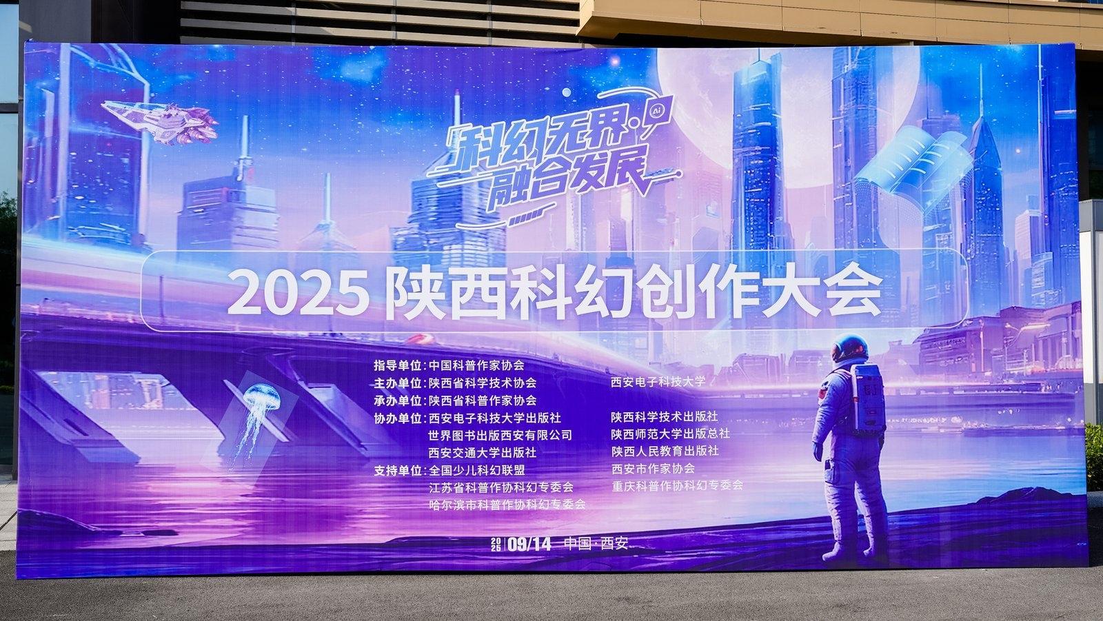 2025陕西科幻创作大会在西安举行作家章学锋作品改编的科幻电影《绿佑》同步开机(图3)