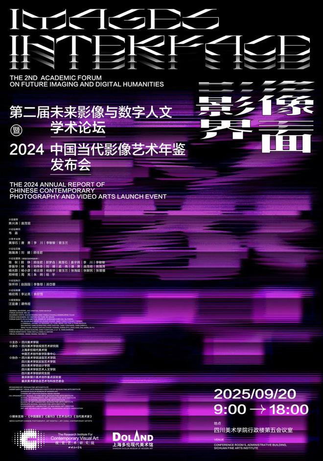 星空体育：现场｜影像界面——第二届未来影像与数字人文学术论坛暨2024中国当代艺术年鉴发布会(图5)