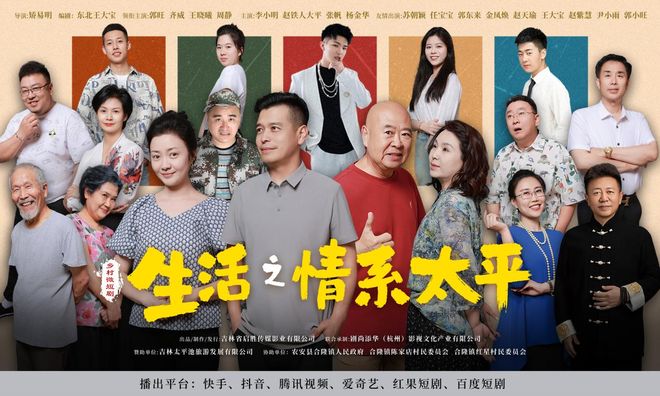 星空体育:吉林乡村文旅题材微短剧《生活之情系太平》热播6天播放破千万(图12)