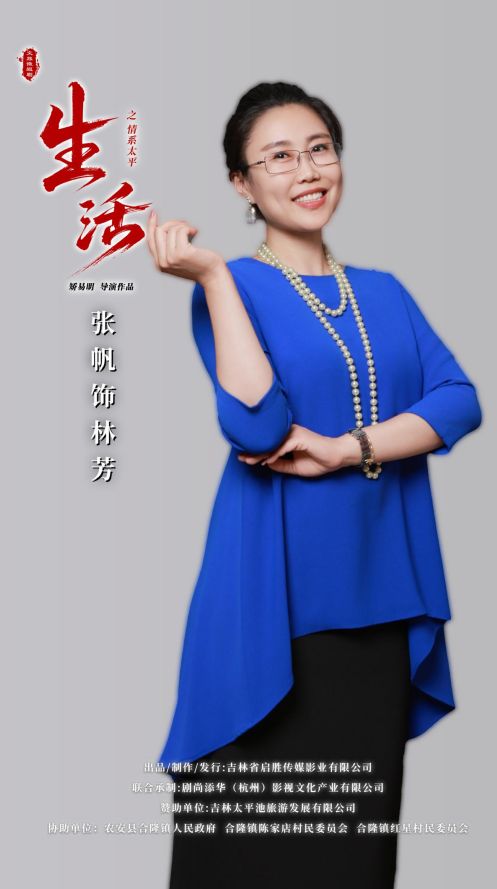 星空体育:吉林乡村文旅题材微短剧《生活之情系太平》热播6天播放破千万(图8)