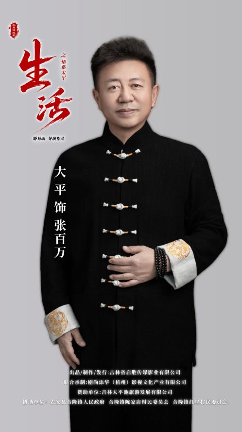 星空体育:吉林乡村文旅题材微短剧《生活之情系太平》热播6天播放破千万(图7)