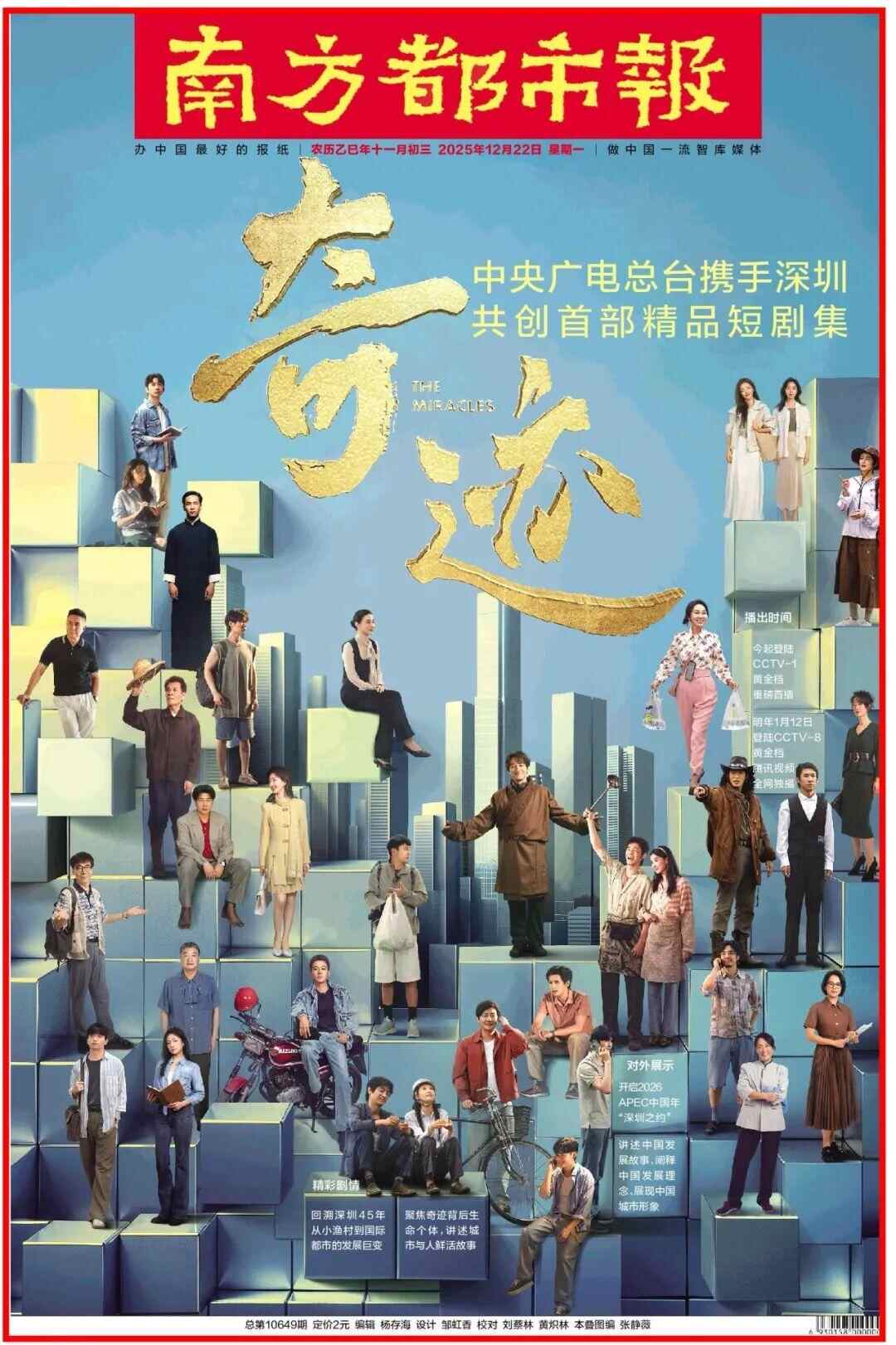 星空体育网站:总台首部原创精品短剧集《奇迹》大屏首播!媒体点赞:以平凡故事书写时代精神(图3)