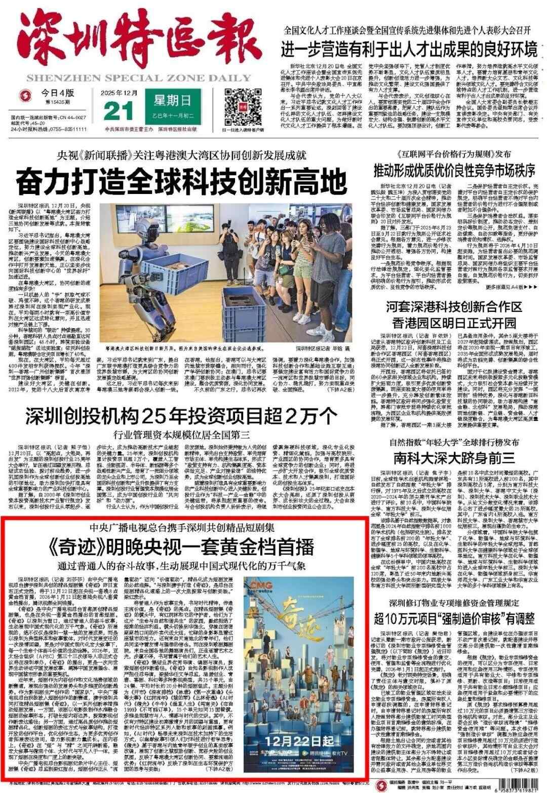 星空体育网站:总台首部原创精品短剧集《奇迹》大屏首播!媒体点赞:以平凡故事书写时代精神(图4)