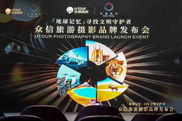 众信旅游加码个性化文旅体验“众信摄影”品牌重磅启幕(图1)