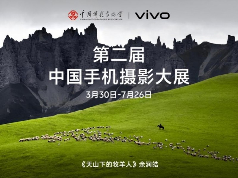 星空体育网站：第二届中国手机摄影大展启幕vivo与中国摄协共促新时代移动影像创作(图6)